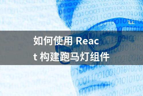 如何使用 React 构建跑马灯组件