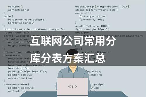 互联网公司常用分库分表方案汇总