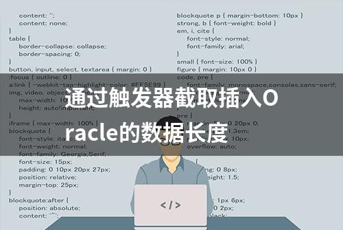 通过触发器截取插入Oracle的数据长度