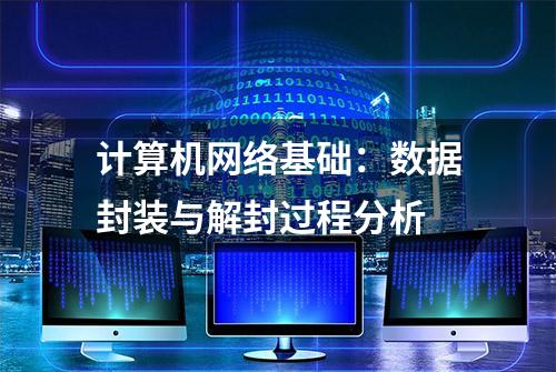 计算机网络基础：数据封装与解封过程分析