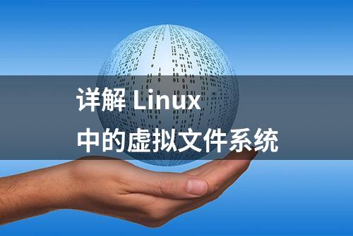 详解 Linux 中的虚拟文件系统