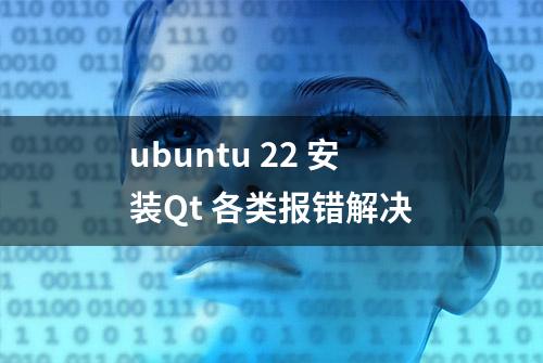 ubuntu 22 安装Qt 各类报错解决