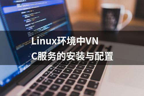 Linux环境中VNC服务的安装与配置