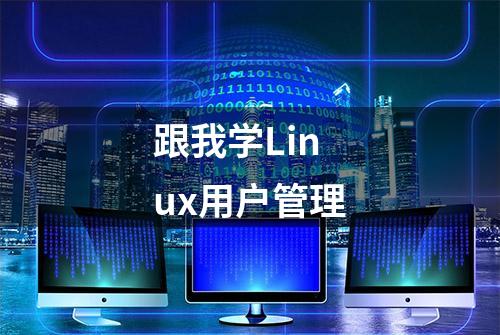 跟我学Linux用户管理