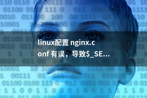 linux配置 nginx.conf 有误，导致$_SERVER的 PATH_INFO 无法获取