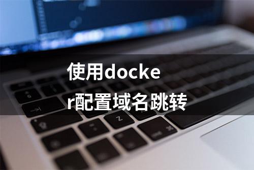 使用docker配置域名跳转