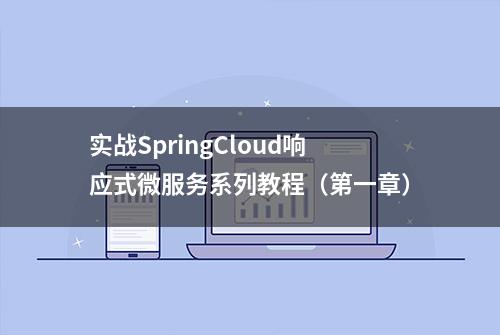 实战SpringCloud响应式微服务系列教程（第一章）