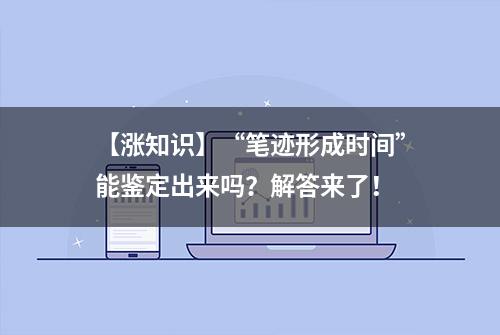 【涨知识】“笔迹形成时间”能鉴定出来吗？解答来了！