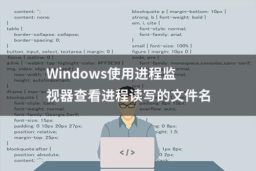 Windows使用进程监视器查看进程读写的文件名