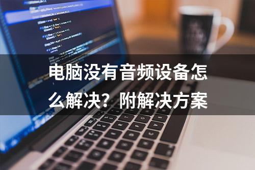 电脑没有音频设备怎么解决？附解决方案