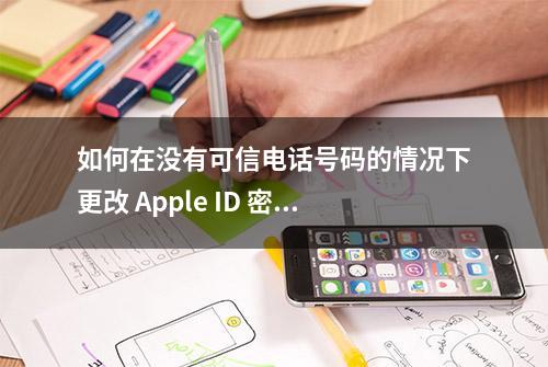 如何在没有可信电话号码的情况下更改 Apple ID 密码