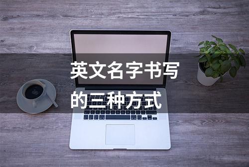 英文名字书写的三种方式