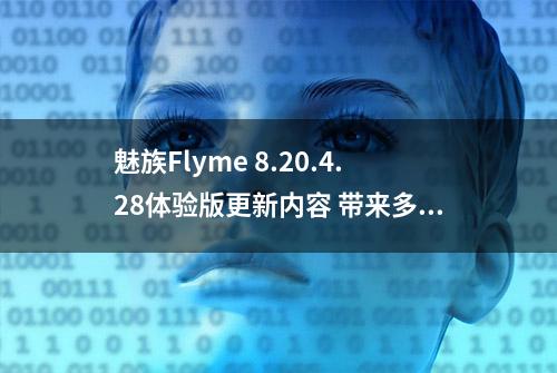 魅族Flyme 8.20.4.28体验版更新内容 带来多项新功能