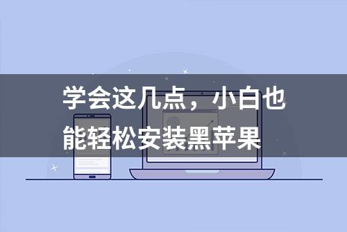 学会这几点，小白也能轻松安装黑苹果