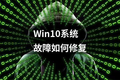 Win10系统故障如何修复