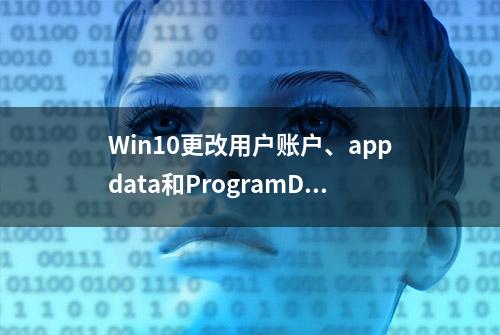 Win10更改用户账户、appdata和ProgramData的默认存储路径