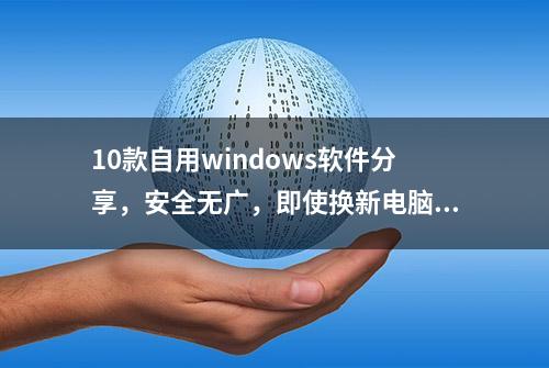 10款自用windows软件分享，安全无广，即使换新电脑也要马上安排