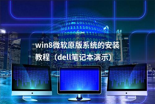 win8微软原版系统的安装教程（dell笔记本演示）