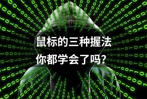 鼠标的三种握法你都学会了吗？