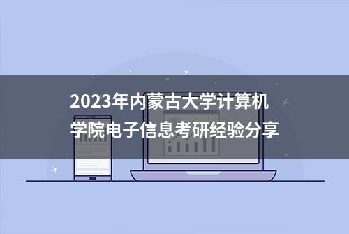 2023年内蒙古大学计算机学院电子信息考研经验分享