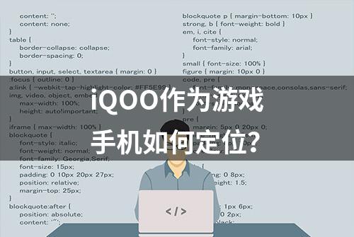 iQOO作为游戏手机如何定位？