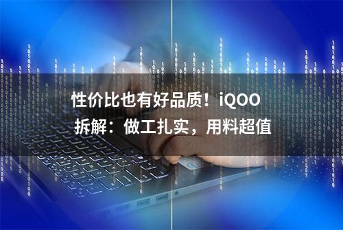 性价比也有好品质！iQOO 拆解：做工扎实，用料超值