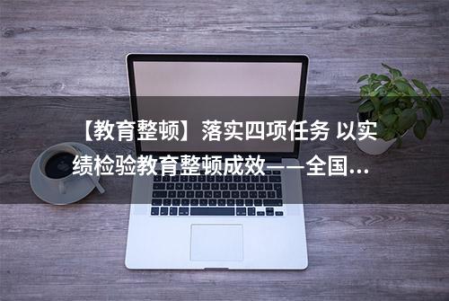 【教育整顿】落实四项任务 以实绩检验教育整顿成效——全国市县公安机关扎实推进第一批队伍教育整顿