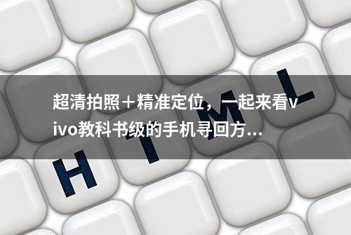 超清拍照＋精准定位，一起来看vivo教科书级的手机寻回方案