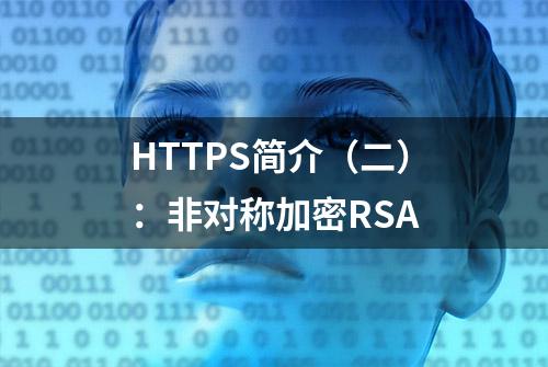 HTTPS简介（二）：非对称加密RSA