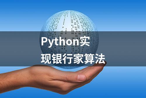 Python实现银行家算法