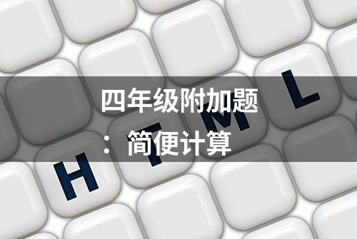 四年级附加题：简便计算