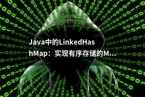 Java中的LinkedHashMap：实现有序存储的Map容器