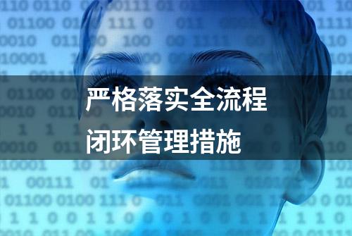 严格落实全流程闭环管理措施