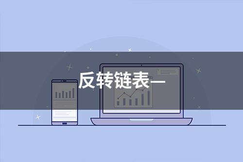 反转链表—