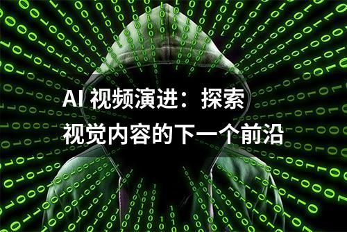 AI 视频演进：探索视觉内容的下一个前沿