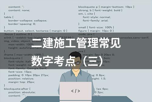 二建施工管理常见数字考点（三）