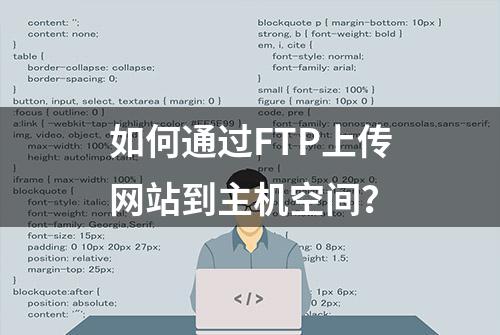 如何通过FTP上传网站到主机空间？