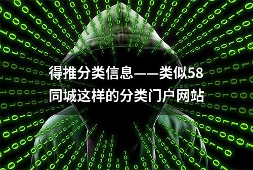 得推分类信息——类似58同城这样的分类门户网站