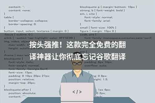 按头强推！这款完全免费的翻译神器让你彻底忘记谷歌翻译