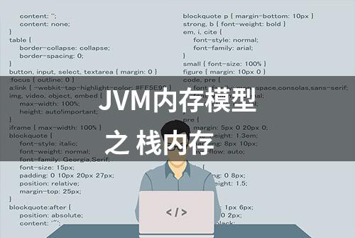 JVM内存模型 之 栈内存