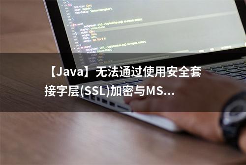 【Java】无法通过使用安全套接字层(SSL)加密与MSSQL建立安全连接