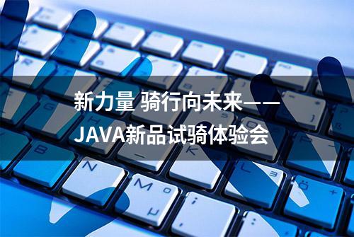 新力量 骑行向未来——JAVA新品试骑体验会