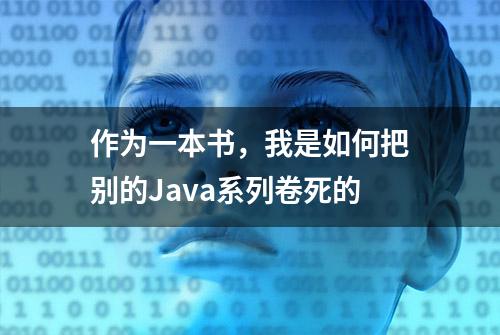 作为一本书，我是如何把别的Java系列卷死的