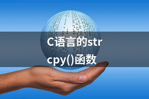 C语言的strcpy()函数