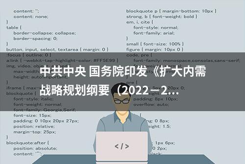 中共中央 国务院印发《扩大内需战略规划纲要（2022－2035年）》