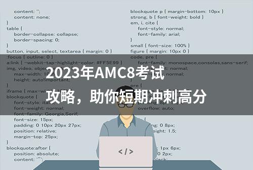 2023年AMC8考试攻略，助你短期冲刺高分