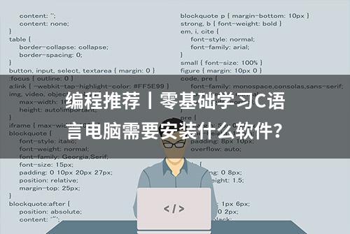 编程推荐丨零基础学习C语言电脑需要安装什么软件？