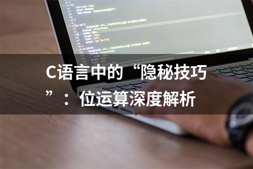 C语言中的“隐秘技巧”：位运算深度解析