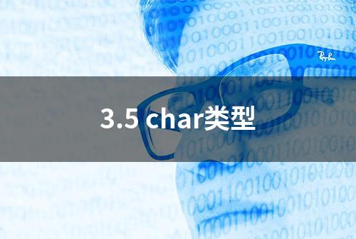 3.5 char类型