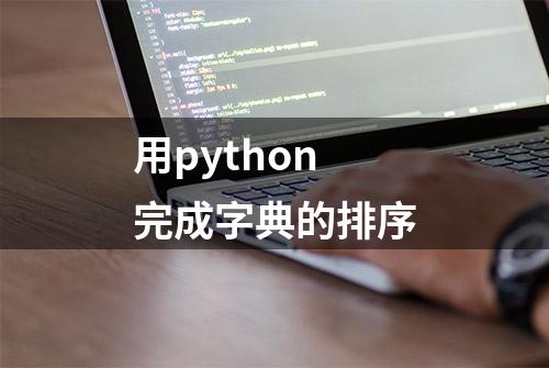 用python完成字典的排序